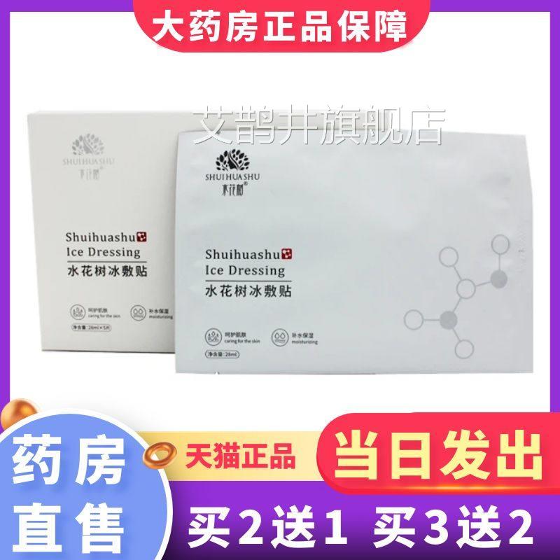水树冷敷贴冰敷贴5片/盒非面膜大药房旗花舰店正品1XZ艾鹊井旗舰