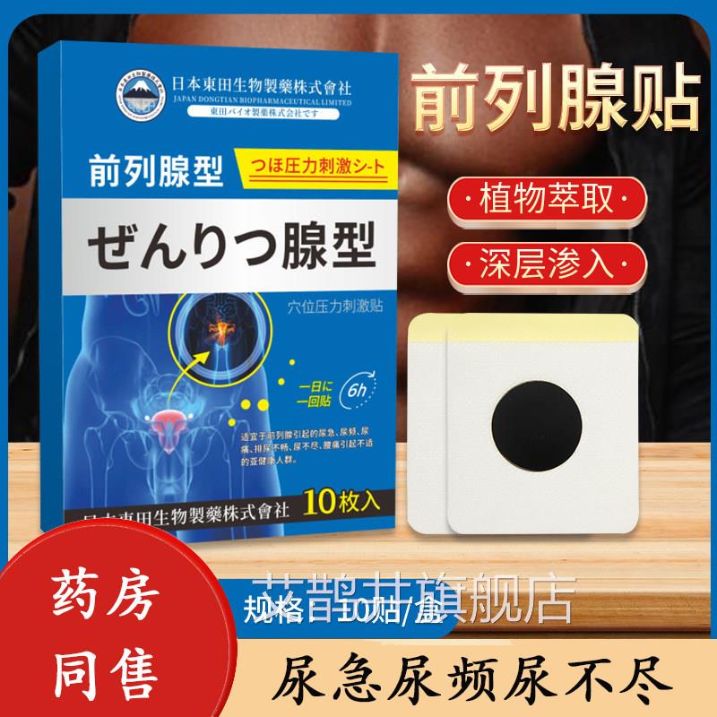 日本东列田前列腺贴益肾前腺炎尿失禁尿急尿频尿无力尿不尽膏药贴