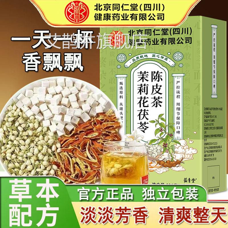 北京同仁堂茉莉花茯苓陈皮茶包中立药材组合官方正品独包装泡水茶图片