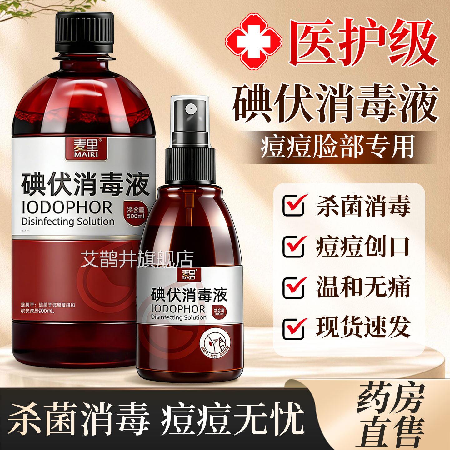 碘伏消毒液医用级脸部痘皮肤擦脸专用非祛痘印洗脸旗舰店痘正品店图片