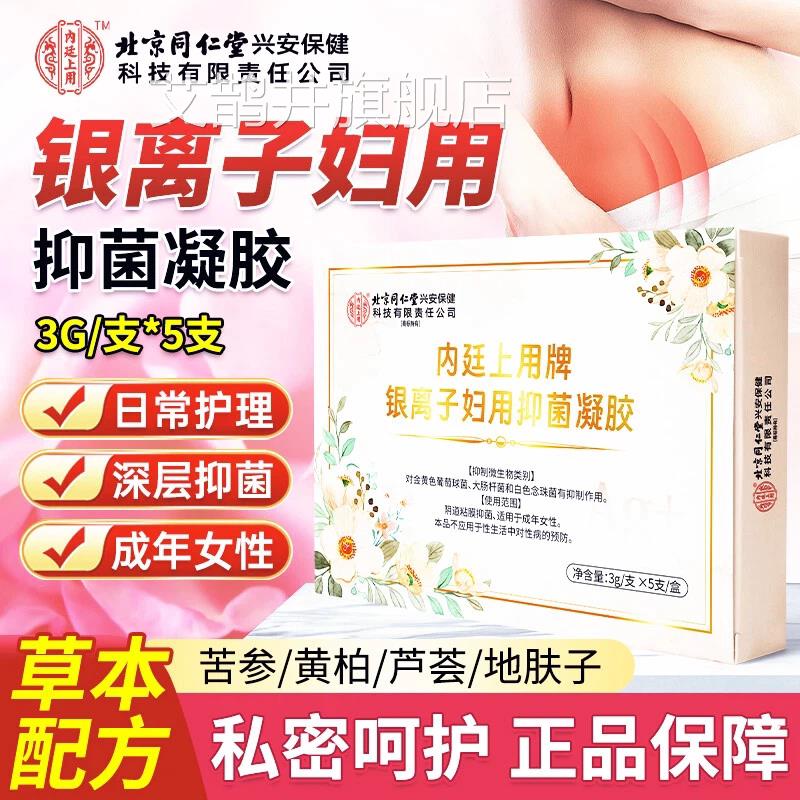 同仁堂银离子妇用抑菌凝胶活性抗菌私护阻断私密护妇科理官方正品