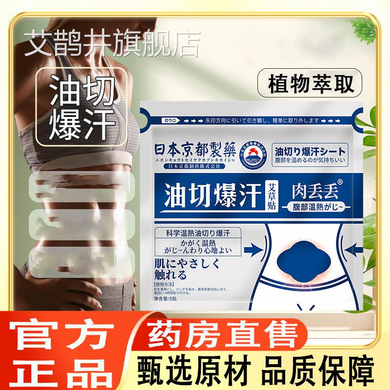日本切暴汗贴爆汗贴肉丢丢肚腩腹热燃腹脂热贴艾草油贴身艾灸1ZF