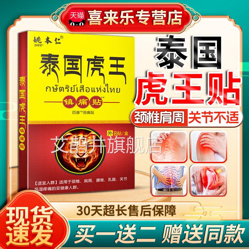 姚本仁泰国虎王镇痛贴一贴灵颈椎贴肩腰椎周关节外用正品8贴/盒dy