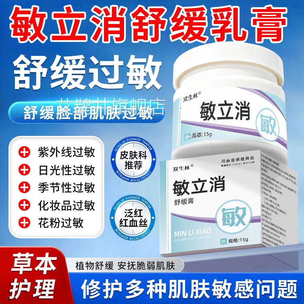 敏立消脸上过敏皮修复脸部抗肤面部干燥起皮红痒面霜敏感肌肤专用