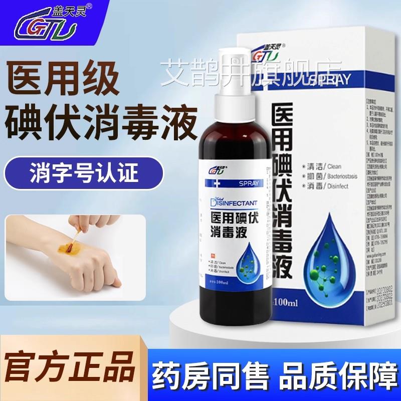 医用碘杀伏消毒液水喷雾喷剂宠物碘酒伤口菌络合棉签婴儿官方正品