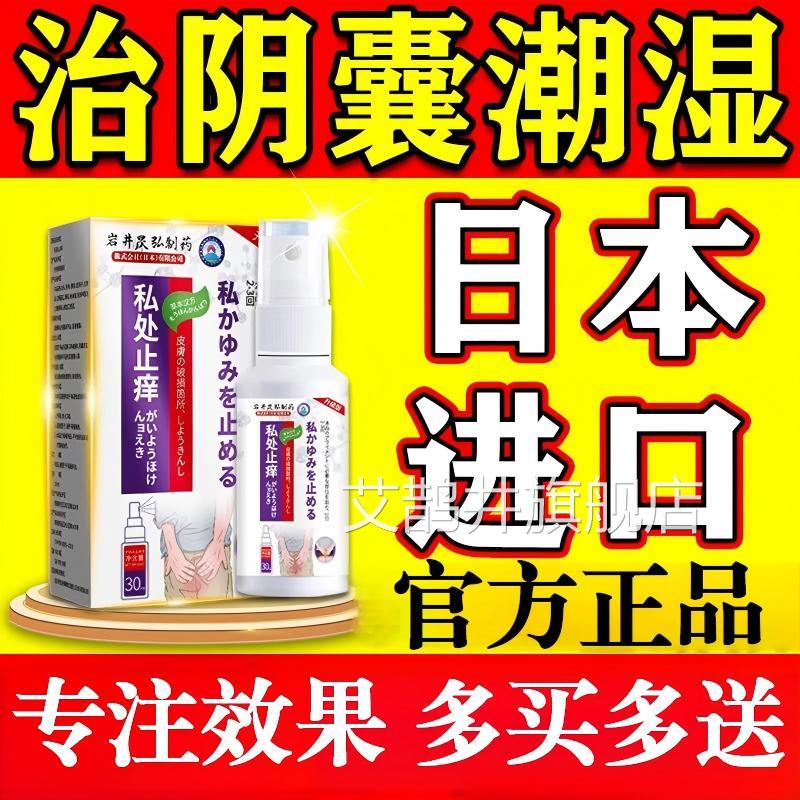 日本私处止痒喷剂进口囊阴潮瘙湿痒男人皮肤膏神器正品官方艾鹊井