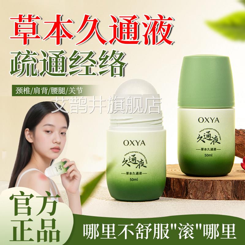 草本久通液九通夜腰背膝盖滚珠按舰摩身体舒活液涂抹式官方旗店艾