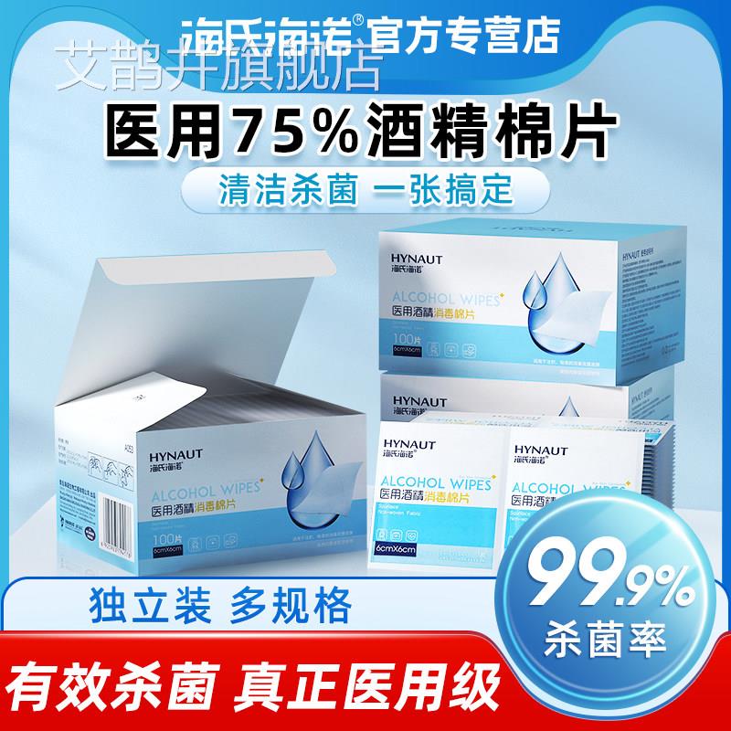 海氏海诺75%医用酒精片单独包装消毒手机屏幕棉一次性艾鹊井旗舰