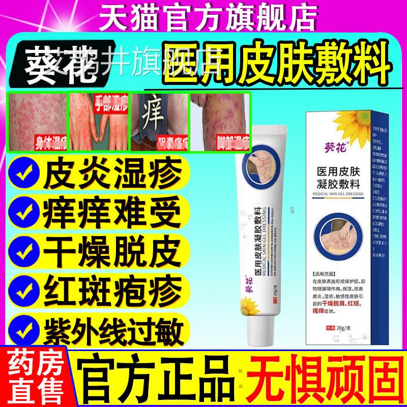 花医用皮葵肤凝胶液体敷料皮炎湿痒止痒膏牛皮藓官方旗舰店艾鹊井
