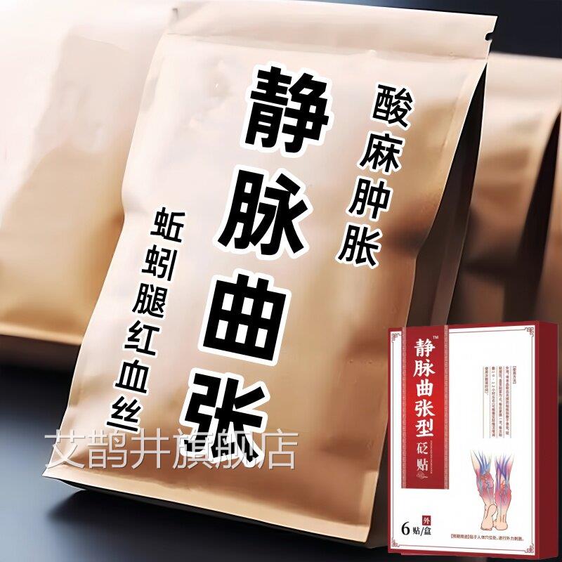 静脉曲张贴腿部青筋凸起蚯蚓血腿管肿胀痛红血丝艾鹊井旗舰店