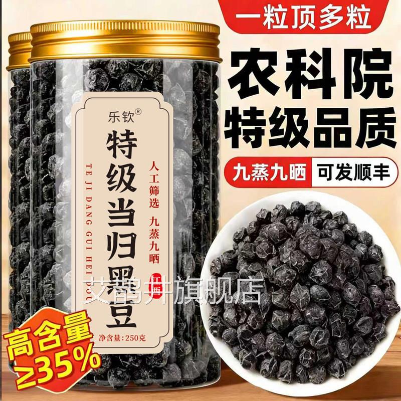 特当归黑级豆即食补气养血九蒸九晒正品官方旗舰店当月新货xl艾鹊