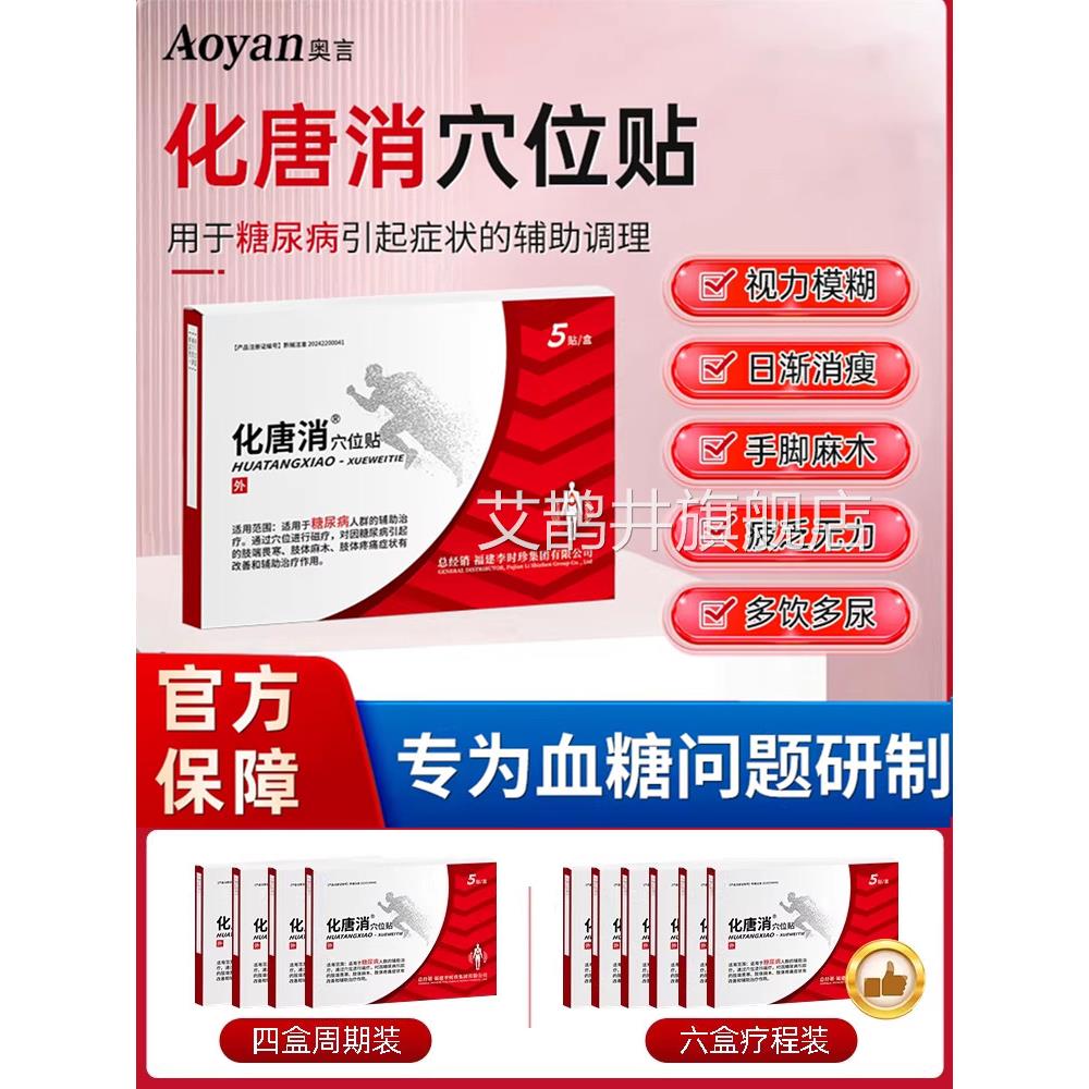 奥李时珍化唐消穴位贴糖言尿病治疗贴磁疗专降血糖理疗用官方正品图片