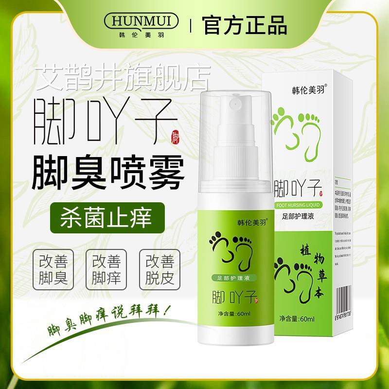止香脚吖足护理液喷雾植物萃取草本滋润痒灭菌除臭液足部护理艾鹊
