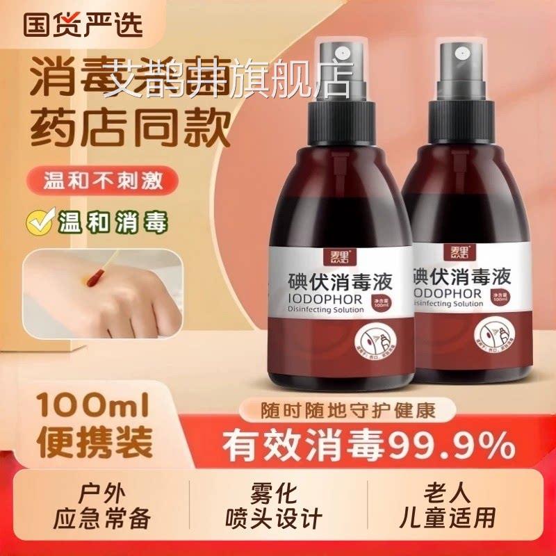 麦里碘0伏消毒液喷剂喷雾型小瓶装碘伏碘酒10ml家用正品杀菌便携