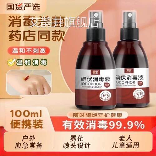 麦里碘0伏消毒液喷剂喷雾型小瓶装碘伏碘酒10ml家用正品杀菌便携
