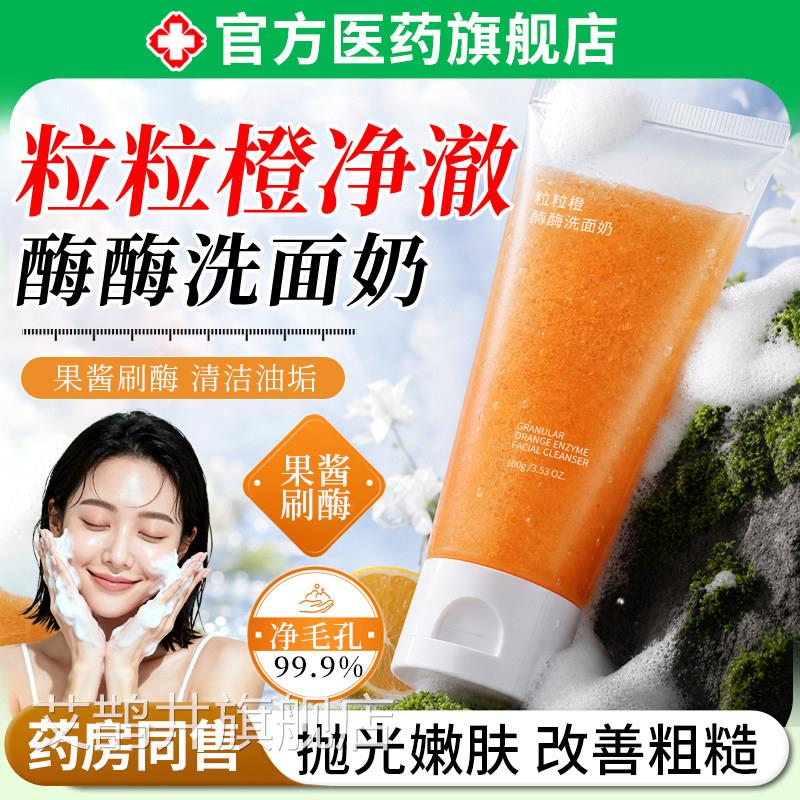 粒粒橙酶酶洗面奶男女士面部深层清洁面收缩毛孔去角质控油洁乳艾
