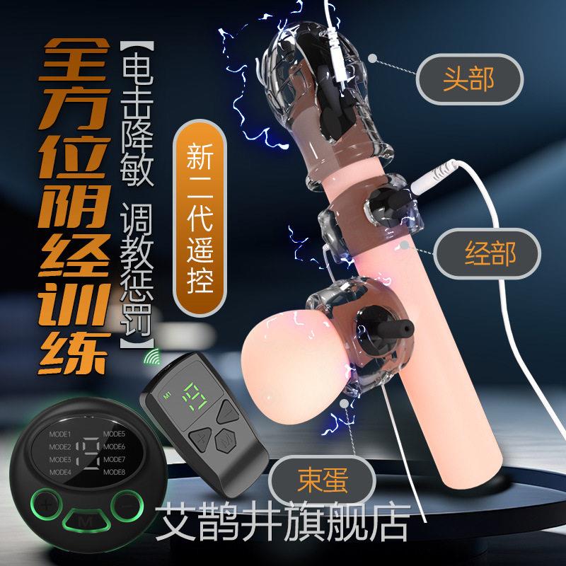 sm电击情趣性玩具另类调教男尿自失禁慰阴茎锻炼龟头降敏持久训练