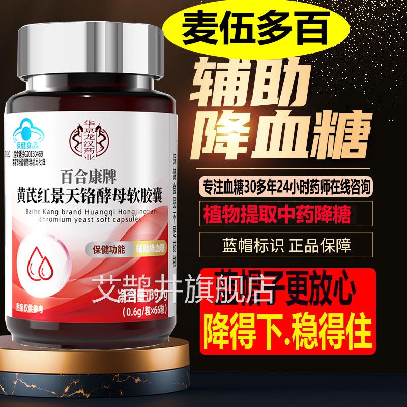 百助合康辅绛血糖白合康黄芪红景天铬酵母麦伍多百软胶囊降艾鹊井