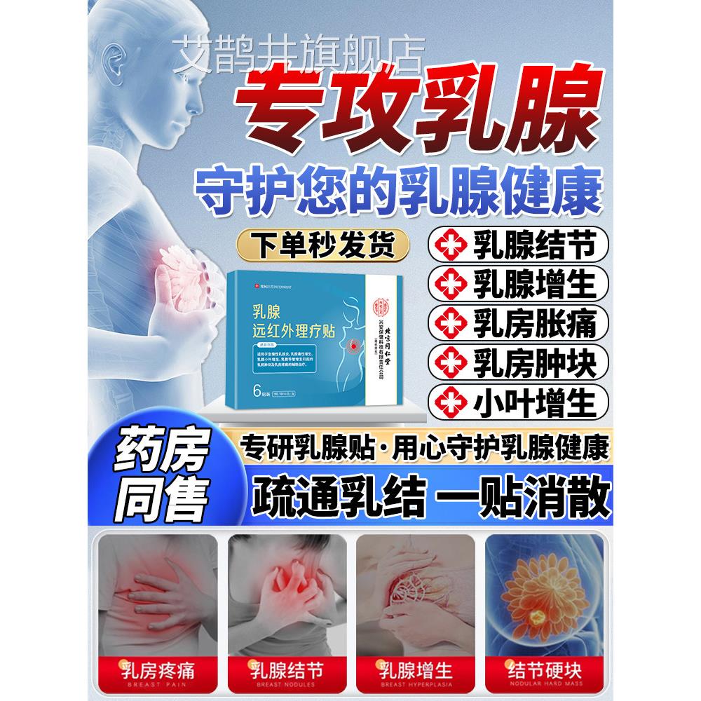 北京同仁堂远红外乳腺理疗贴乳腺增生结节散结贴乳房胀痛贴药膏正