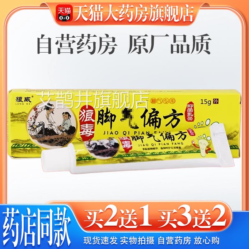 狼威狼毒脚气偏方抑乳膏菌15g/支【天猫药房旗舰店】皮肤外用护理