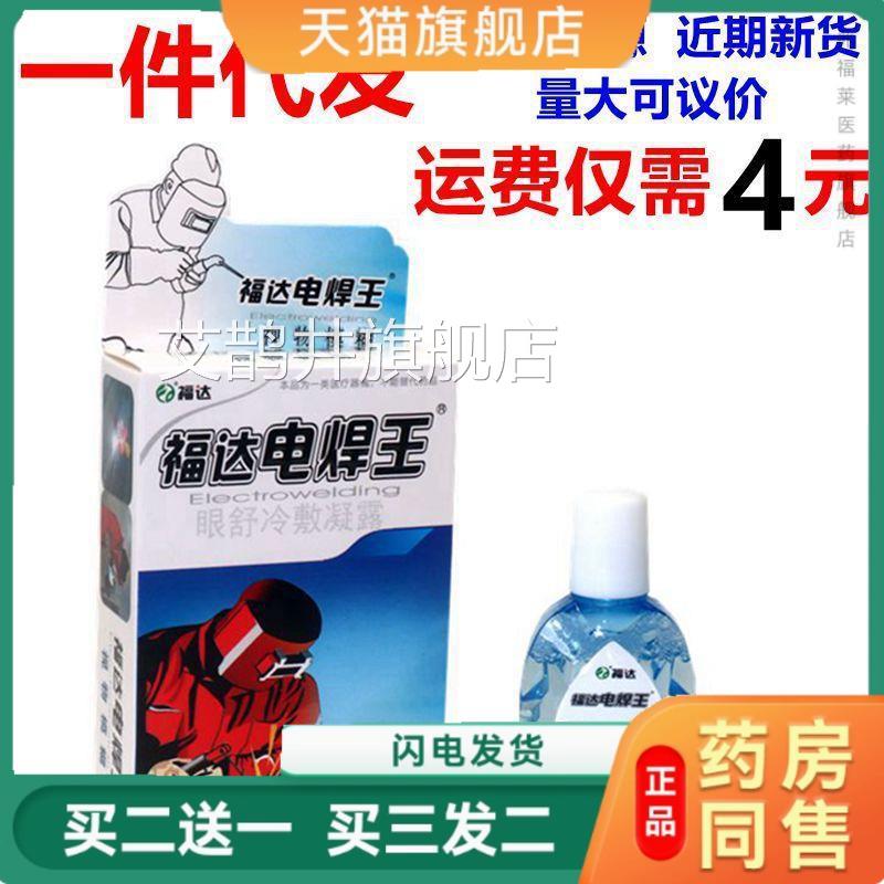 福达电焊王滴眼液烧焊宝护理液电焊眼工强光刺痛闪眼正品艾鹊井旗