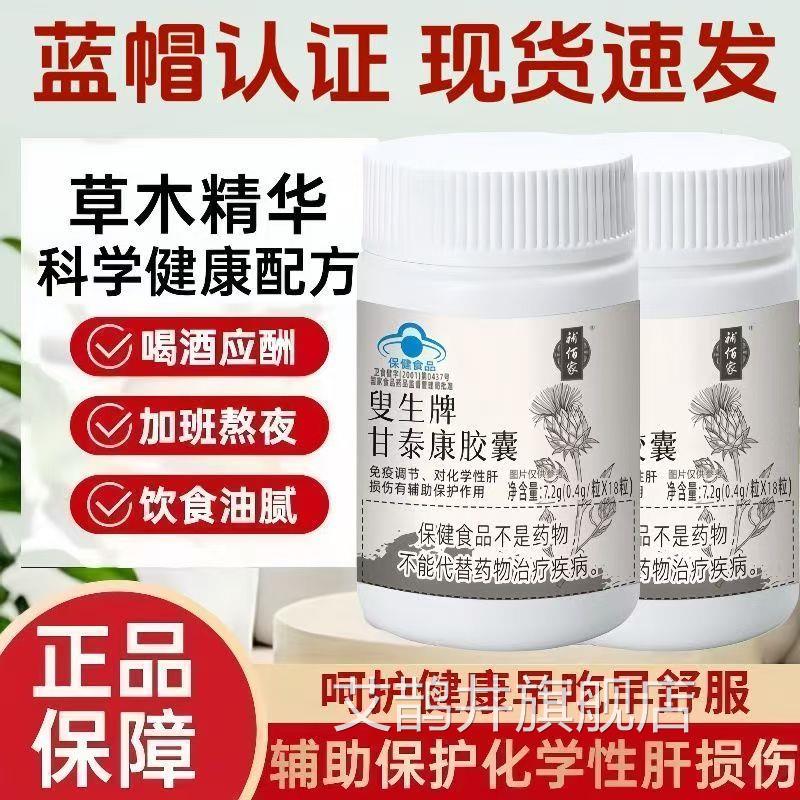 佰家补叟生牌甘泰康胶囊辅助护养肝补百熬夜喝酒正品官方旗舰店zh