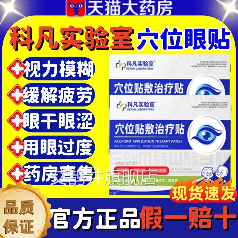 科凡实验室穴位官贴敷治疗贴视力模糊缓解眼疲劳眼干眼涩方正品lm