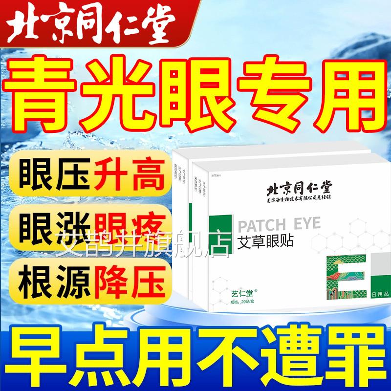 青光眼降眼压贴滴眼液眼压高缓解眼疲劳护专用眼镜眼医用冷敷贴艾