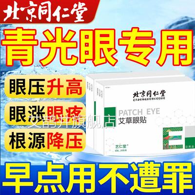 青光眼降眼压贴滴眼液眼压高缓解眼疲劳护专用眼镜眼医用冷敷贴艾