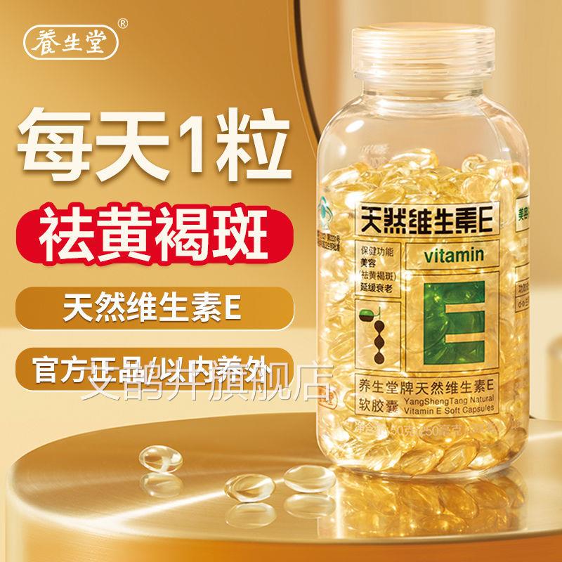 养生堂天然维生素美e软胶囊200粒旗舰店官网官方正品容祛黄褐斑KF