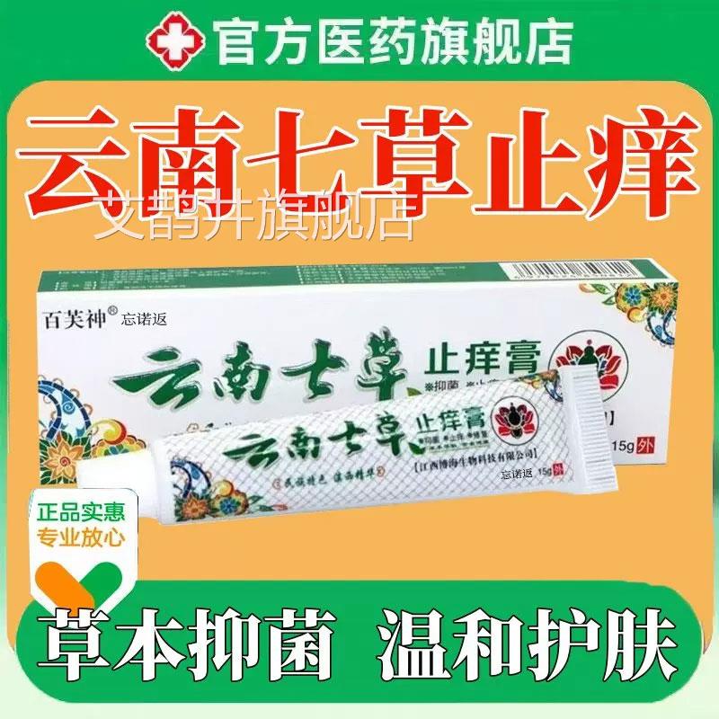 云南七草止痒软抑菌药膏旗舰店皮肤大腿瘙痒皮炎外用膏15g艾鹊井