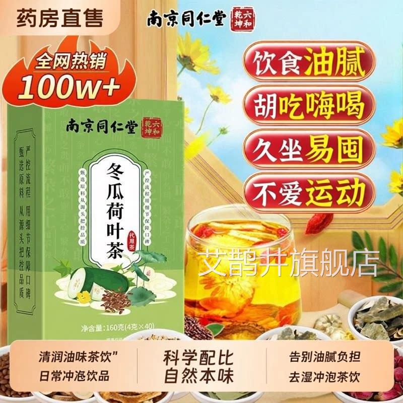 南京同仁堂六乾坤荷叶冬瓜茶减官肥方旗舰店刮正油品科学甄选z和z