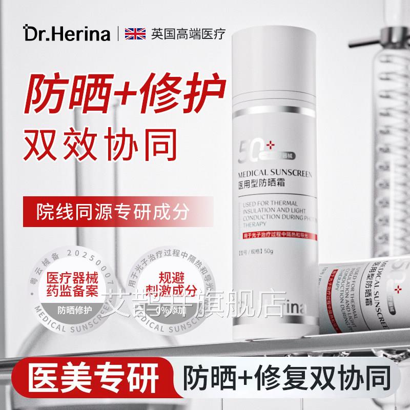 DrHerina医用防晒霜激光微针术敏感线肌肤阻隔紫外械字号官方正品