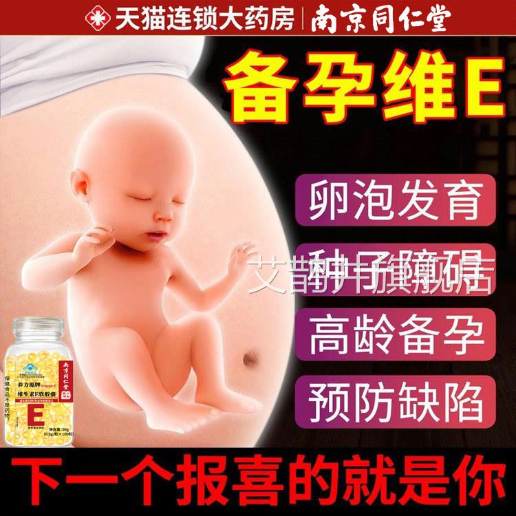 人南京同仁堂维生素e软胶囊备孕天然型正品专用生育酚成男女nn艾