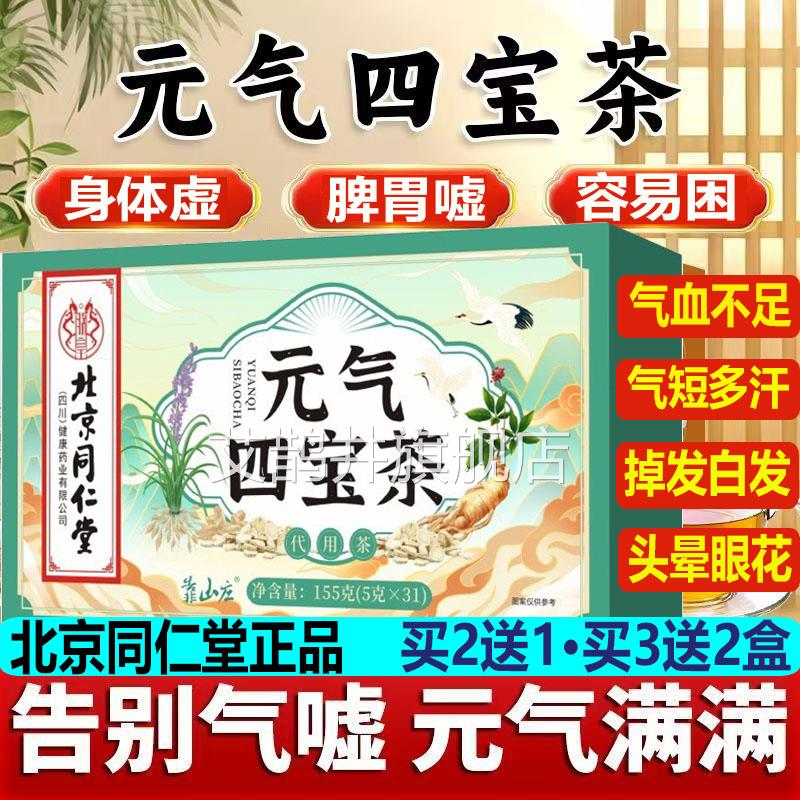 北京同仁堂元气四宝茶芝人参灵元气茶脾胃身体虚容易困气血不足DG