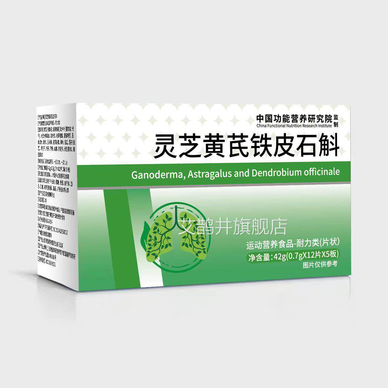 灵芝黄芪铁皮石斛42房g运动营养食品耐力类药直发官方正品艾鹊井