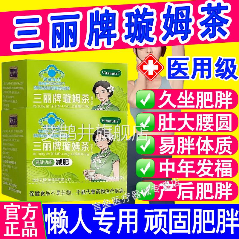 三丽牌璇姆茶正官方旗舰店蓝帽认证草本萃品取荷叶决明子泽泻艾鹊