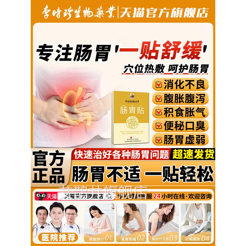 李时珍肠胃贴调理肠胃反酸烧心胃痛胃胀气婴儿童肚大脐贴人排宿便