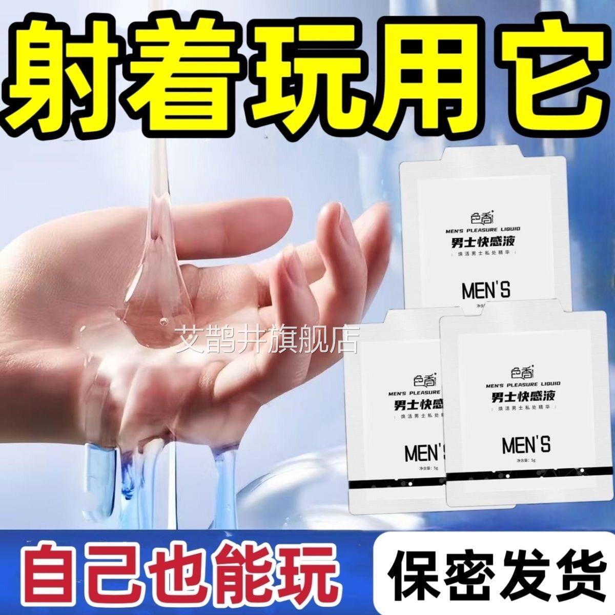 男性快感增强液快士性男提高敏感度增加激情快射通用男女共用艾鹊