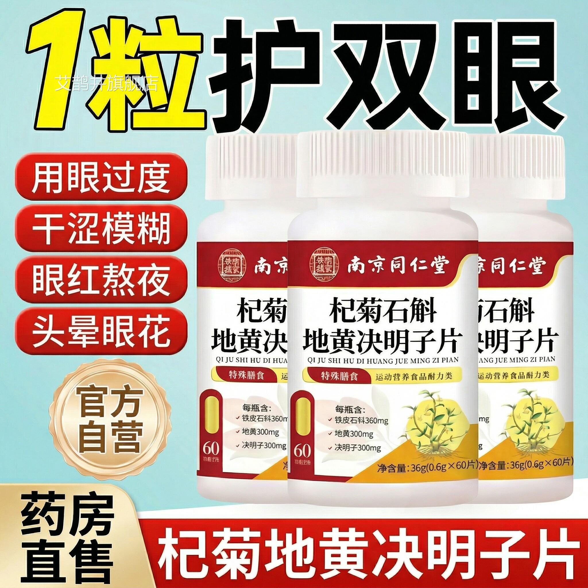 南京同仁堂杞菊石斛地黄决明子片丸官方旗舰眼干草本萃店取正品zz