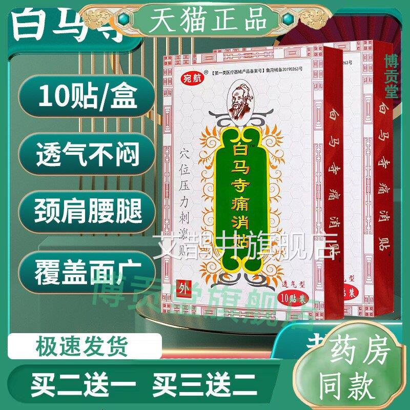 白马寺痛消贴穴贴位压力刺激贴10贴盒肩腰腿保健白马寺万痛艾鹊井