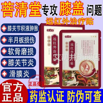 菩清堂远红外治疗贴颈椎病膝关盘节滑膜炎腰间突出肩周炎腱鞘落枕