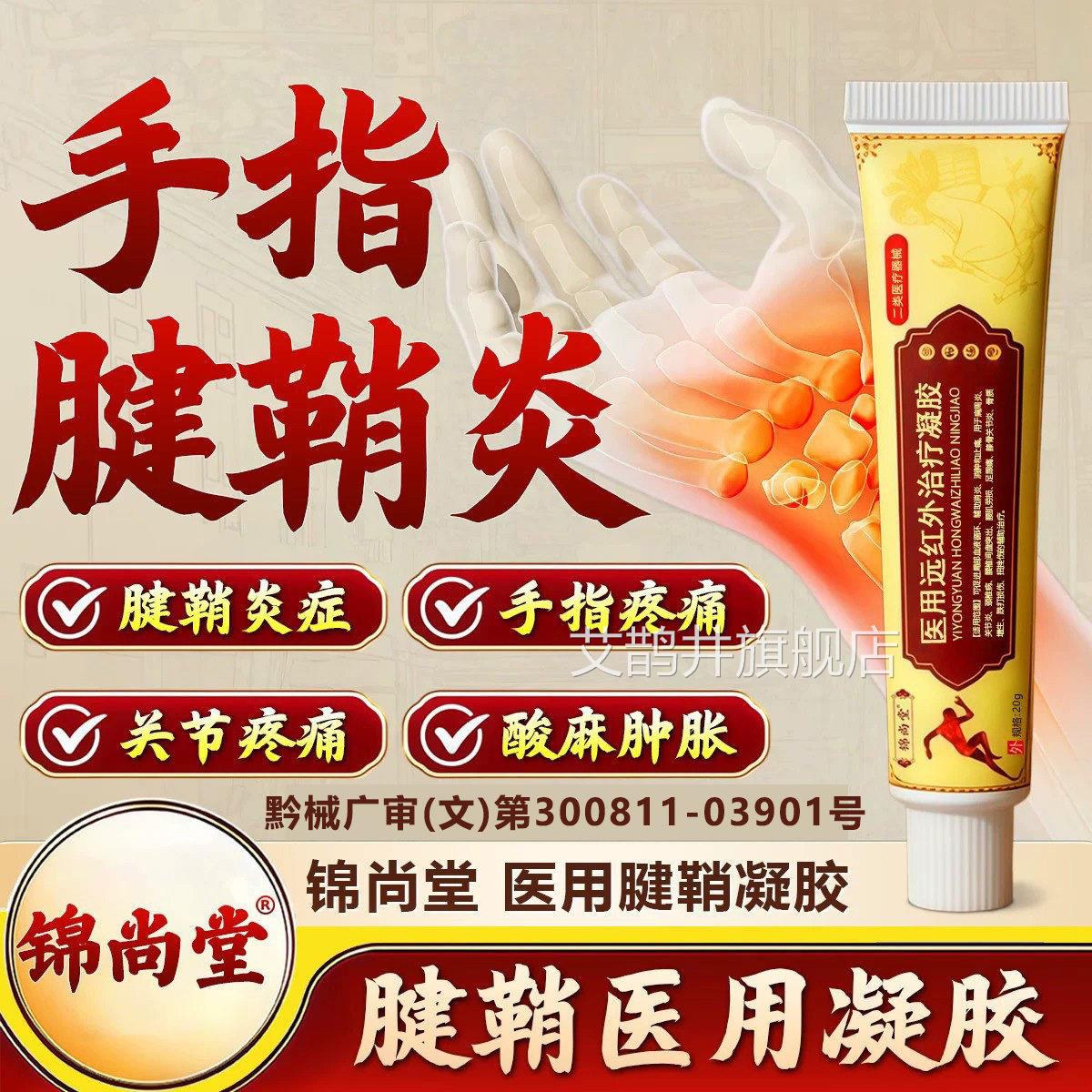 锦尚堂远红外治疗凝胶腱胀鞘炎关节疼痛手指酸麻肿官方旗舰店zz艾