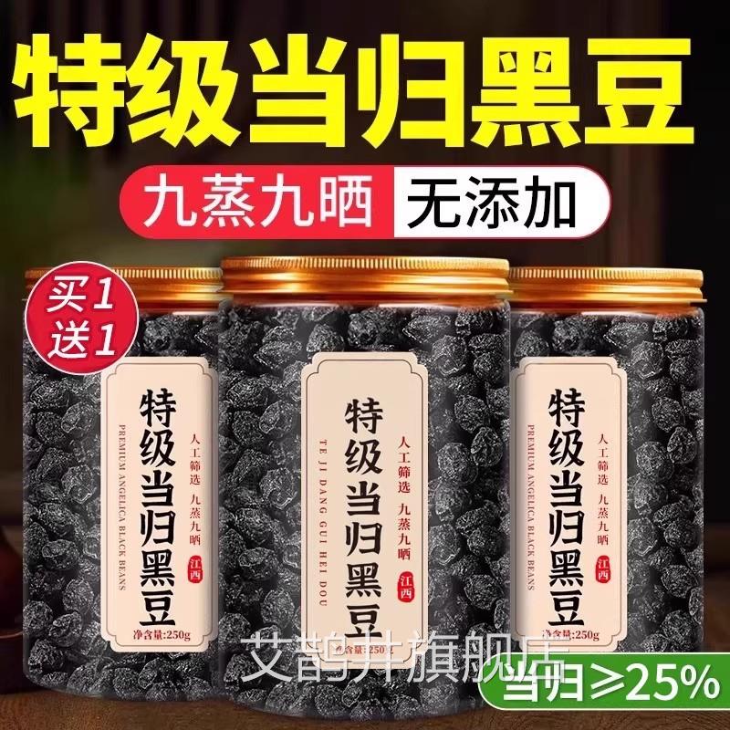 特级当归黑豆补气养血脱发即食法现炒九蒸九晒官方旗古舰店正品ay