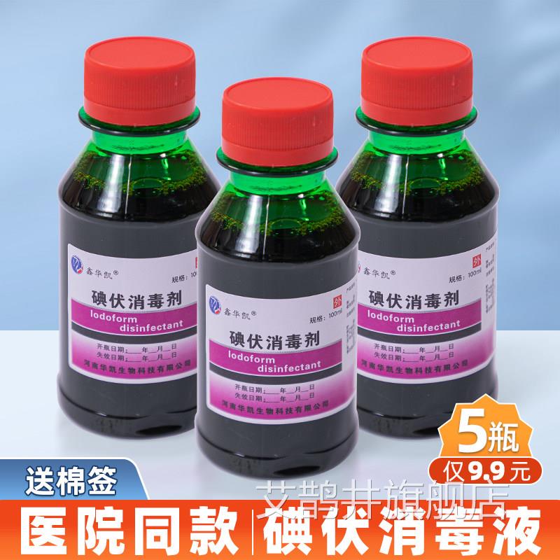 鑫华凯100l碘伏消毒液皮肤伤口创面护理清洁抑菌m液碘酒碘酊私处