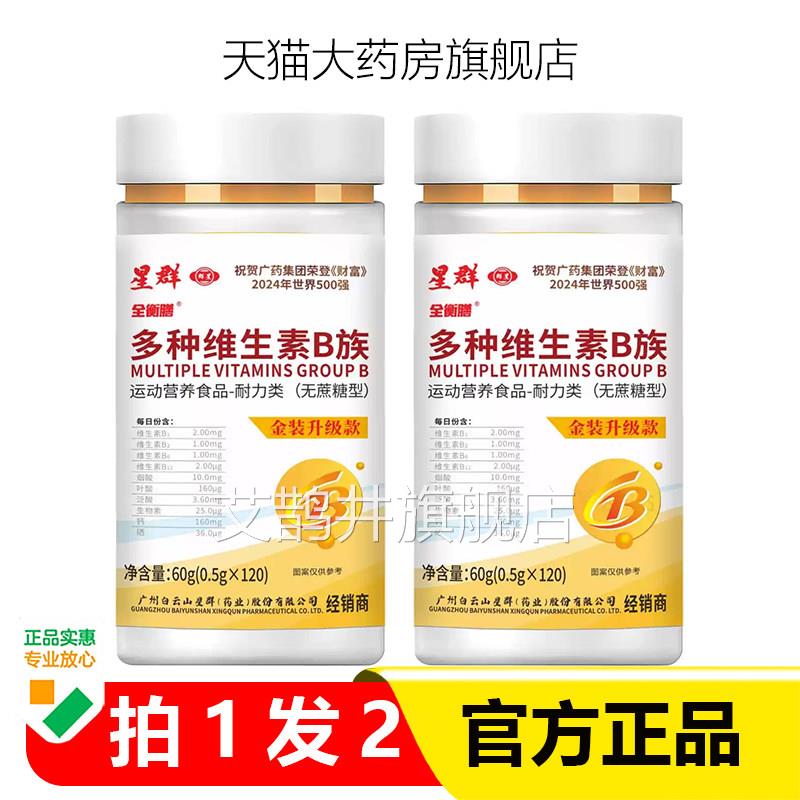 白云山星群多种维生素B族片成人中A老年官方旗舰店正品药房直售1Z