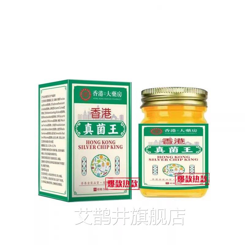 香港真菌王50g药房膏脚软气手足股藓灭菌止痒正品风湿骨痛直邮艾