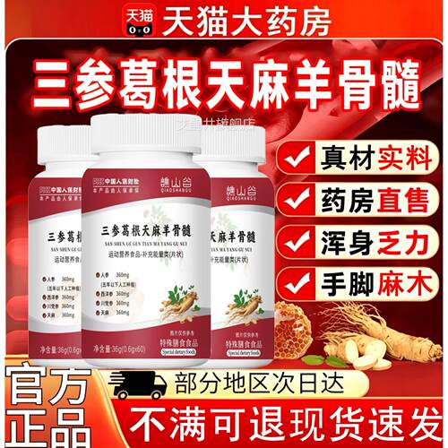 三参髓葛根天麻羊骨片官方旗舰正品草本植物萃取甄中老年专用2km