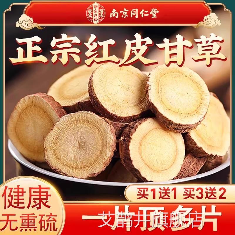京同仁堂南甘草片正品中药材官方旗舰店搭莲子芯胎菊金银花泡水喝