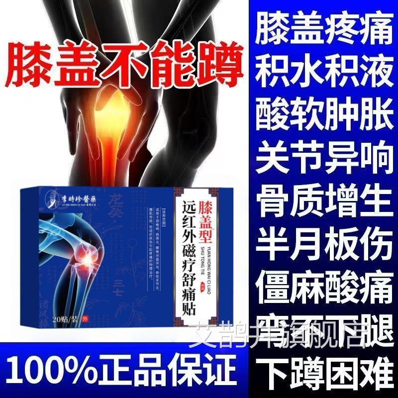 李时珍膝盖关节半月板损伤撕裂滑膜炎积水风湿疼痛肿止痛型膝盖僵